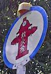 photo of Chinese hydrant sign